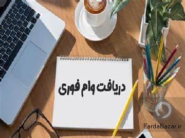 عکس آگهی دریافت وام آزاد با شرایط استثنایی