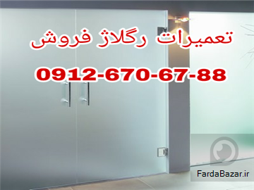 رگلاژ درب شیشه ای سکوریت تمام تهران