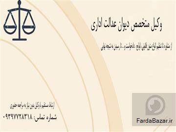 وکیل متخصص در امور دیوان عدالت اداری