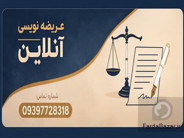 عریضه نویسی آنلاین