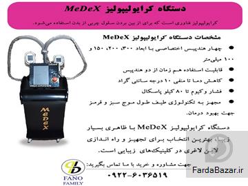 MeDeX دستگاه کرایولیپولیز ایمن و زیبا