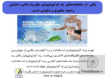 عکس آگهی پد آنتی فریز بکو وارداتی رایحه مطبوعی دارد