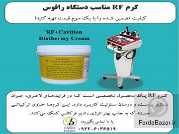 کرم RF مناسب دستگاه رافوس