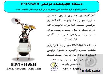 دستگاه حجم دهنده موضعی EMSB-B