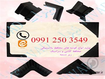 عکس آگهی فروش انواع گوشه پلاستیکی محافظ کاشی و سرامیک و زیر تسمه با قیمت مناسب
