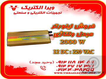 مبدل برق ماشین به برق خانگی 2000 وات