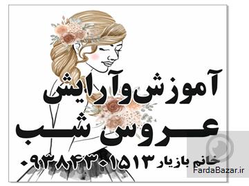 اموزش زلف محلی شنیون میکاپ بافت