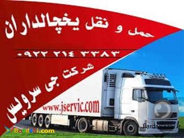 عکس آگهی حمل و نقل کامیون یخچال دار جیرفت