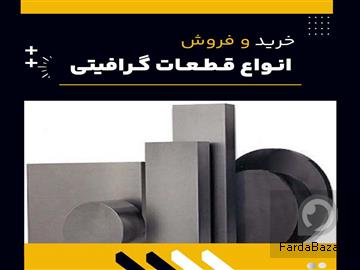 عکس آگهی فروش ویژه انواع قطعات گرافیتی