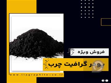 عکس آگهی فروش ویژه پودر گرافیت چرب