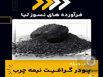 عکس آگهی فروش ویژه پودر گرافیت نیمه چرب