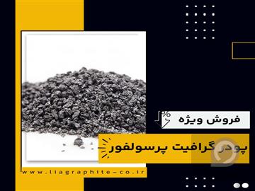 عکس آگهی فروش ویژه انواع گرافیت پرسولفور