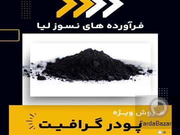 آگهی رایگان فروش ویژه پودر گرافیت با بهترین قیمت