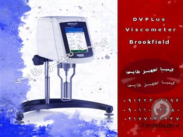 فروش مدل DVPlus یکی از بهترین ویسکومتر Brookfield در ایران