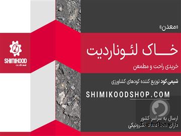 خاک لئوناردیت