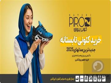 فروشگاه کتونی پیروزی