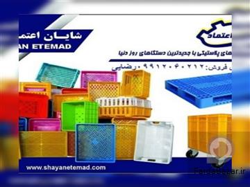 شرکت شایان اعتماد تولید کننده سبدهای پلاستیکی و پالت و قفس حمل مرغ زنده