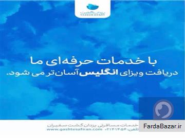 خدمات تخصصی وقت سفارت انگلیس- تهران و کشورهای همسایه