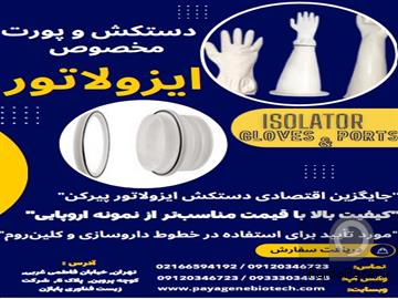 عکس آگهی دستکش ایزولاتور با کیفیت - جایگزین برندهای اروپایی