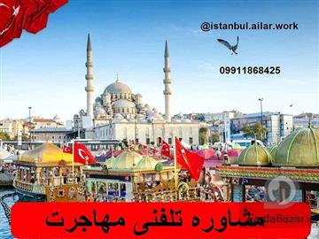مشاوره تلفنی مهاجرت