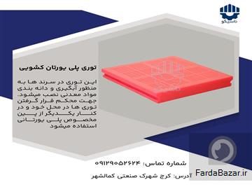 توری ریلی پلی یورتان