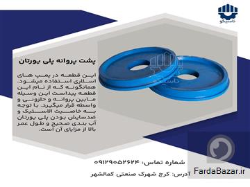 پشت پروانه پلی یورتان