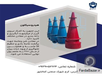 عکس آگهی هیدروسیکلون شن و ماسه