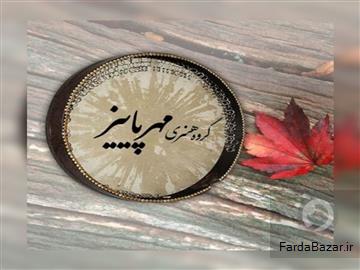 گروه موسیقی مراسم ترحیم عرفانی سنتی مهر پاییز