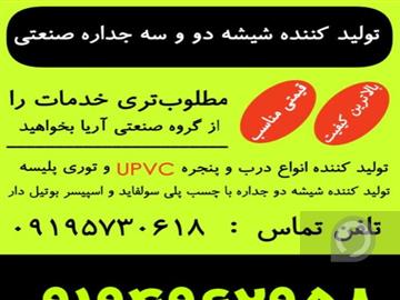 تولید کننده درب و پنجره یو پی وی سی