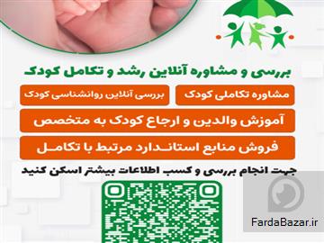 غربالگری انلاین تکامل کودکان