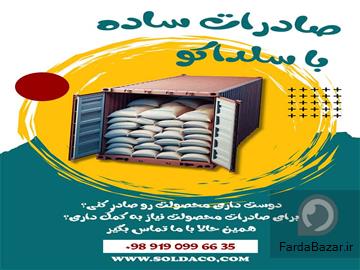 شرکت سلداکو-خدمات کامل صادراتی و ترخیص کالا با کارشناسان متخصص