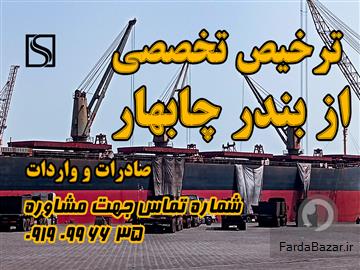 آگهی رایگان ترخیص تخصصی از بندر چابهار (صادرات و واردات)