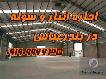 آگهی رایگان اجاره انبار و سوله در بندرعباس