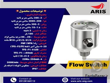 گروه مهندسین آریس - تامین کننده انواع فلوسوییچ با کیفیت برتر