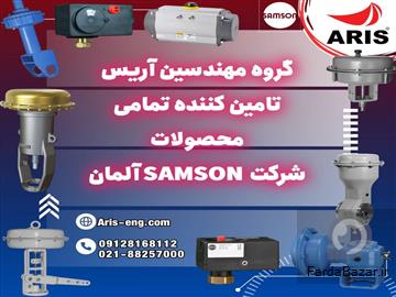 گروه مهندسین آریس تامین کننده تمام تجهیزات برند سامسون Samson آلمان