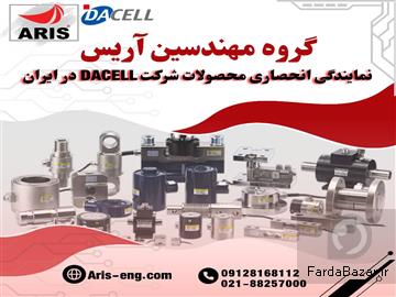 عکس آگهی گروه مهندسین آریس نماینده انحصاری برند داسل DACELL کره