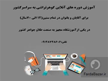 آموزش انلاین طلاسازی و قلمزنی و گوهرتراشی