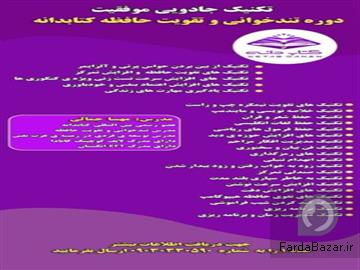 عکس آگهی دوره تندخوانی و تقویت حافظه کتابدانه جامع