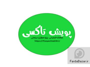 پویش تاکسی - سامانه اینترنتی رزرو سواری دربستی