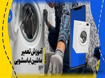 عکس آگهی تعمیر ماشین لباسشویی و ظرفشویی در دزفول