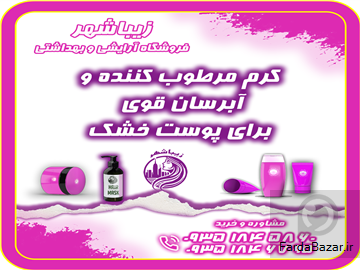 عکس آگهی کرم مرطوب کننده و آبرسان قوی برای پوست خشک