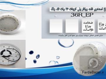 عکس آگهی چراغ استخری فلت روکار پلی کربنات 36وات تکرنگ - مولتی کالر مدل 36R-EP