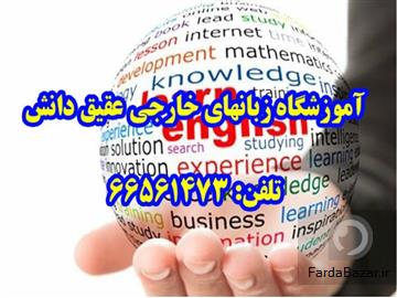 آموزشگاه زبان تدریس خصوصی انگلیسی عقیق دانش