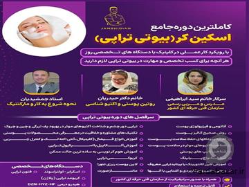 آگهی رایگان آموزش بیوتی تراپی از صفر تا صد-راه‌اندازی کلینیک زیبایی
