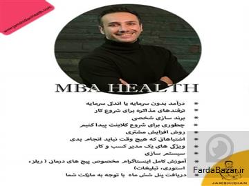 آگهی رایگان دوره مدیریت کسب ‌و کار در حوزه سلامت