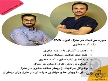 آگهی رایگان سکته مغزی و بازگشت به زندگی با خدمات تخصصی کلینیک جمشیدیان