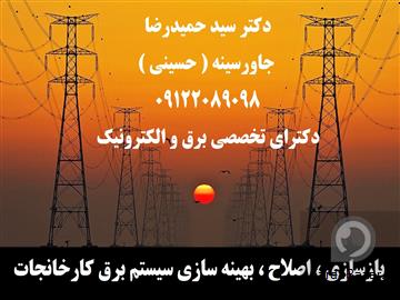آگهی رایگان بازسازی، اصلاح و بهینه سازی سیستم برق کارخانجات