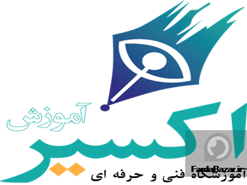 آگهی رایگان آموزشگاه اکسیر آموزش