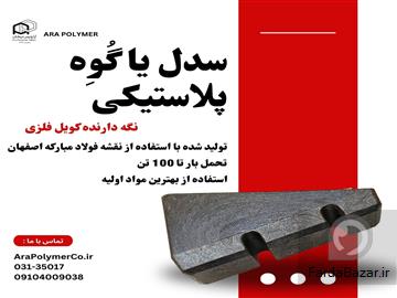 سدل پلاستیکی، زیر سری گوه ای، زین پلاستیکی