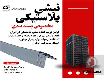 عکس آگهی نبشی پلاستیکی بسته بندی